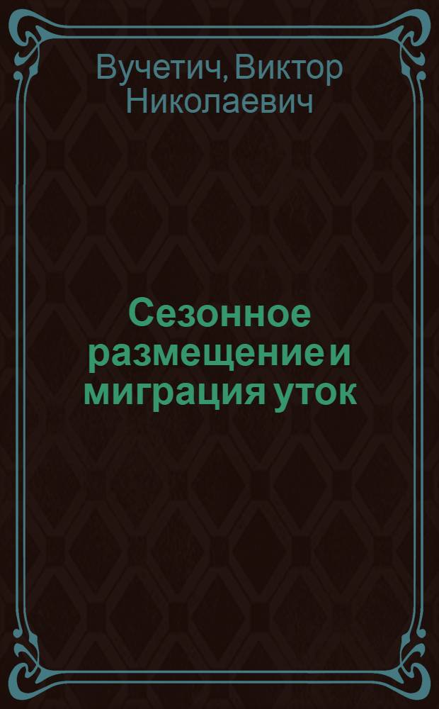 Сезонное размещение и миграция уток (подсем. Anatinae) по данным кольцевания в СССР