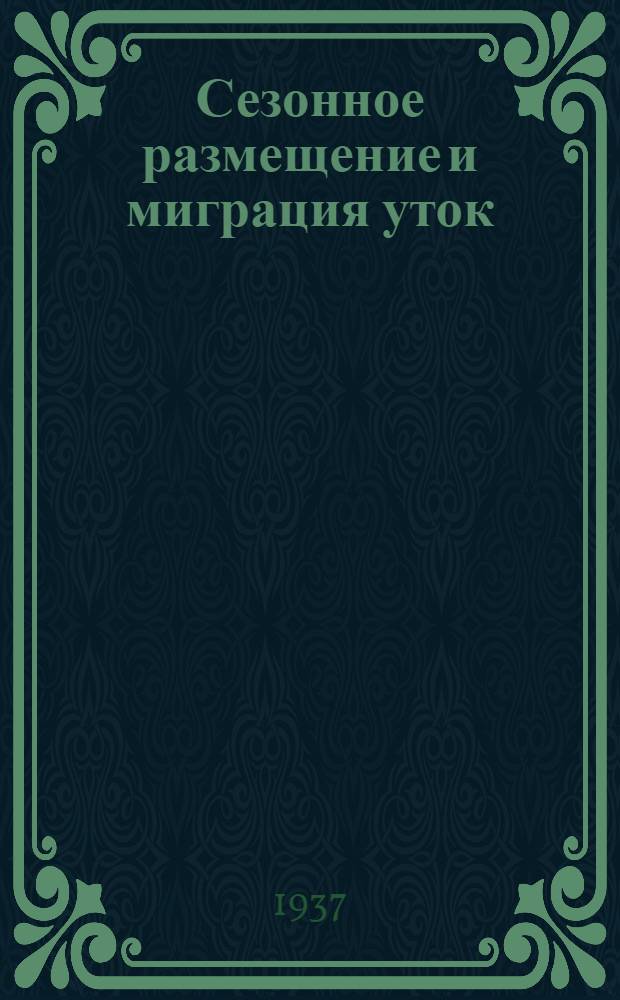 Сезонное размещение и миграция уток (подсем. Anatinae) по данным кольцевания в СССР. 1 : Кряква - Anas platyrhyncha L.
