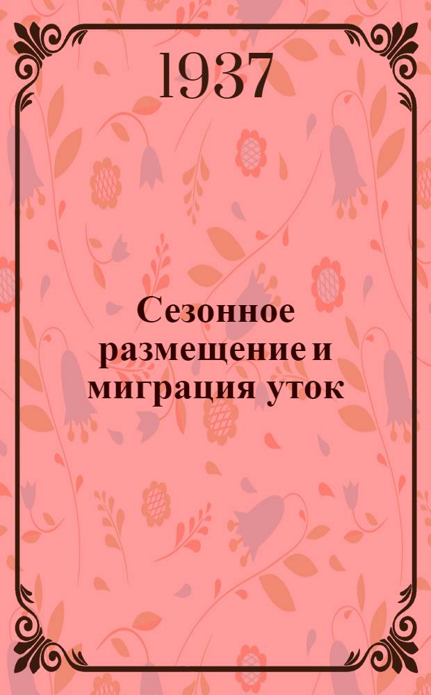 Сезонное размещение и миграция уток (подсем. Anatinae) по данным кольцевания в СССР