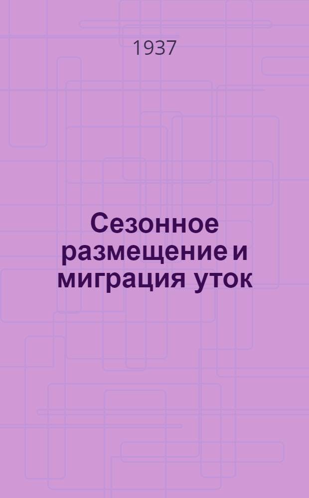 Сезонное размещение и миграция уток (подсем. Anatinae) по данным кольцевания в СССР. 2 : Шилохвость - Dafila acuta L.