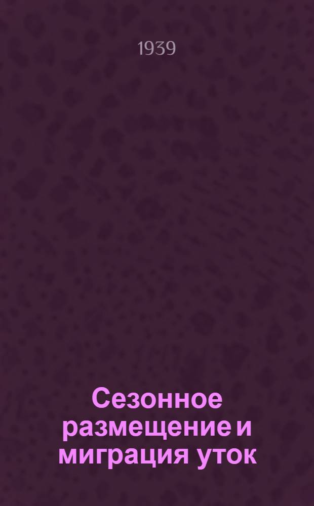 Сезонное размещение и миграция уток (подсем. Anatinae) по данным кольцевания в СССР