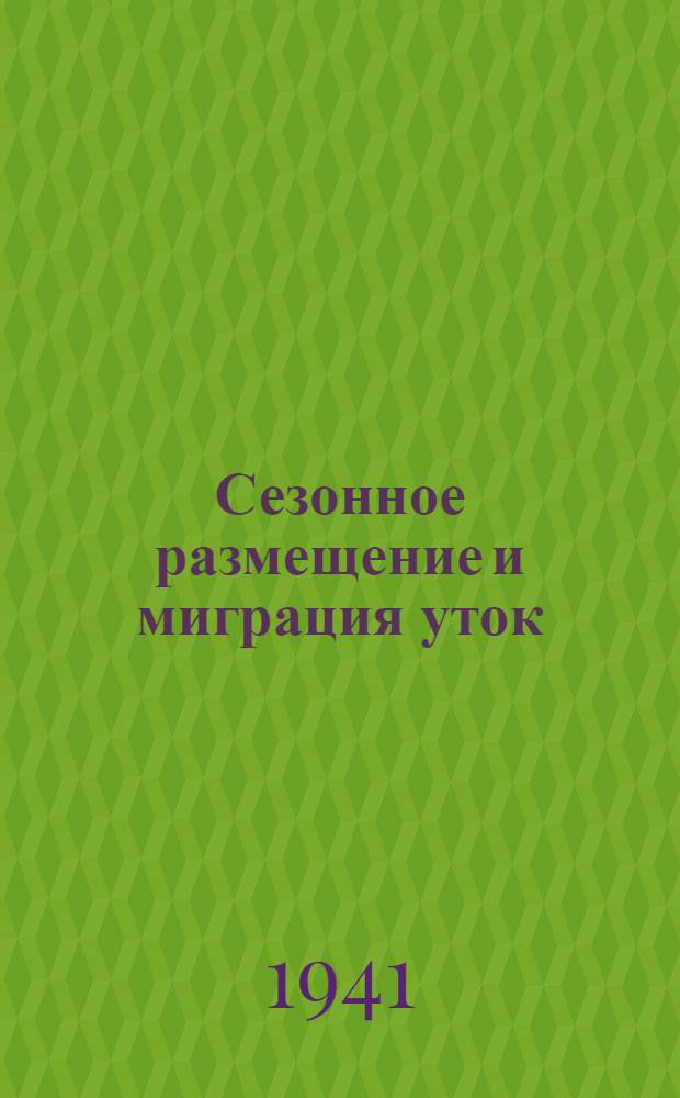 Сезонное размещение и миграция уток (подсем. Anatinae) по данным кольцевания в СССР. 4 : Чирок-свистунок - Querquedula crecca (L.). Чирок-трескунок - Querquedula querquedula (L.)