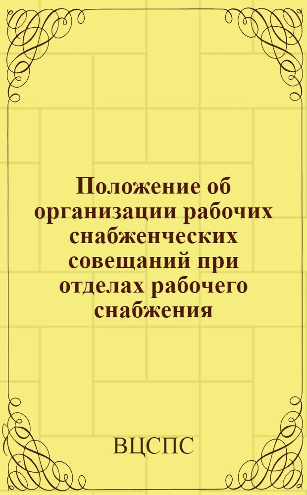 Положение об организации рабочих снабженческих совещаний при отделах рабочего снабжения (ОРС) на предприятиях первой группы