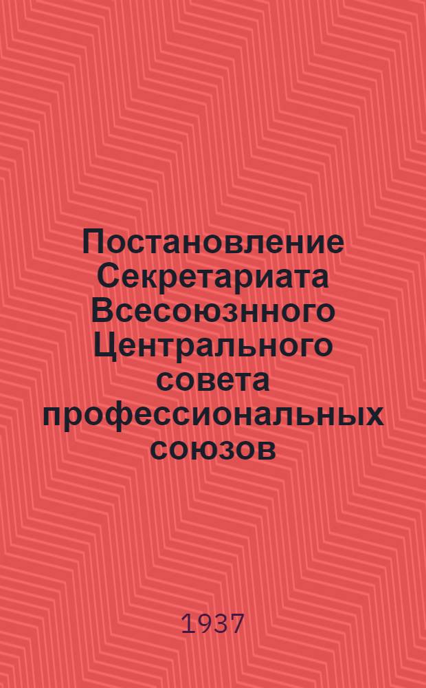 Постановление Секретариата Всесоюзнного Центрального совета профессиональных союзов : Протокол