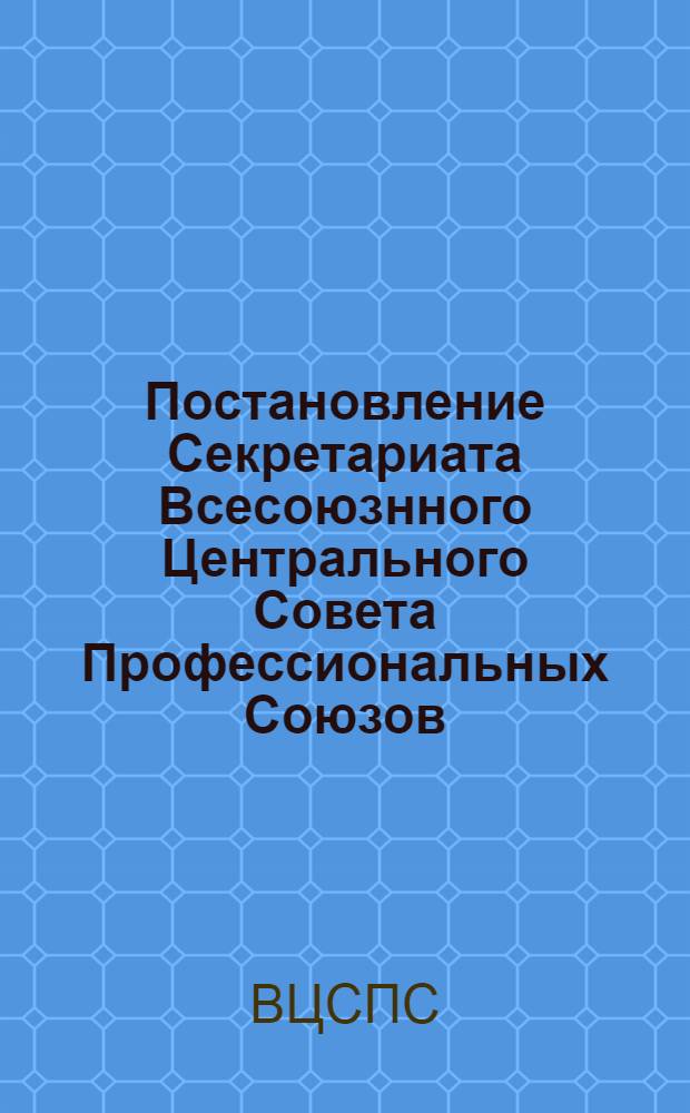 Постановление Секретариата Всесоюзнного Центрального Совета Профессиональных Союзов : Протокол № 276. 13 апреля 1938 г. О мероприятиях по улучшению лечебного питания