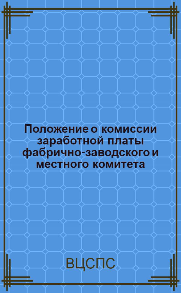 Положение о комиссии заработной платы фабрично-заводского и местного комитета
