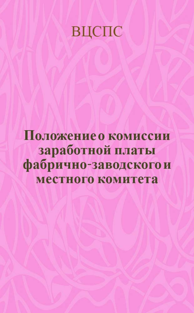 Положение о комиссии заработной платы фабрично-заводского и местного комитета
