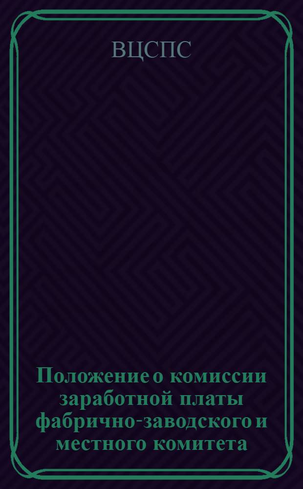 Положение о комиссии заработной платы фабрично-заводского и местного комитета