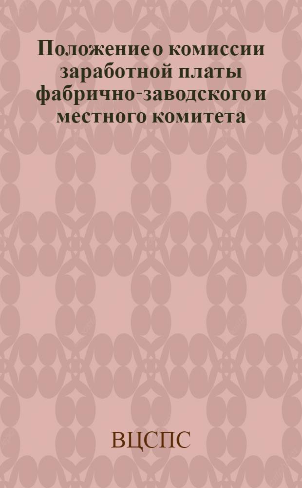 Положение о комиссии заработной платы фабрично-заводского и местного комитета