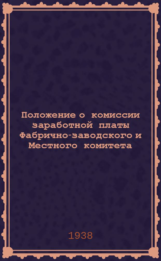 Положение о комиссии заработной платы Фабрично-заводского и Местного комитета