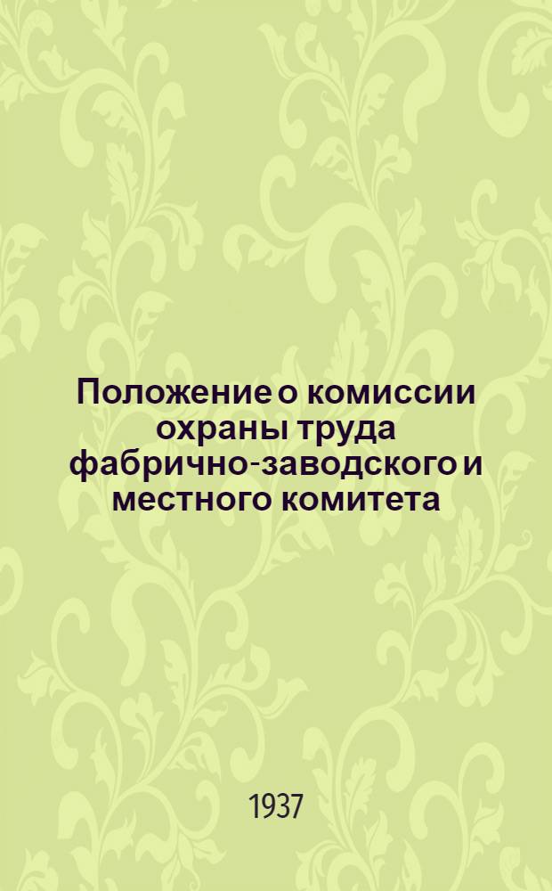 Положение о комиссии охраны труда фабрично-заводского и местного комитета