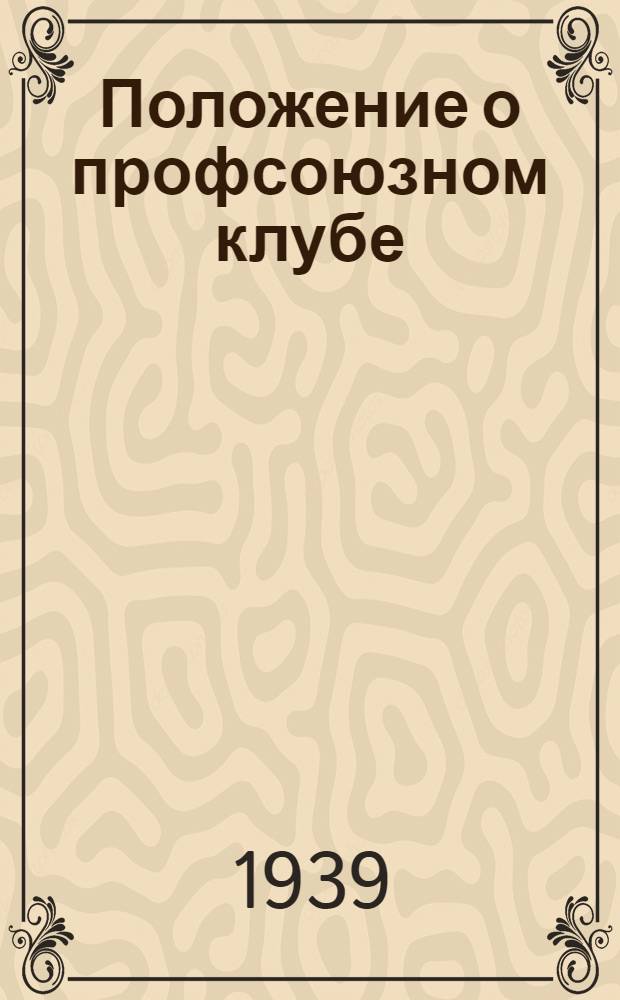 Положение о профсоюзном клубе : Утв. Президиумом ВЦСПС