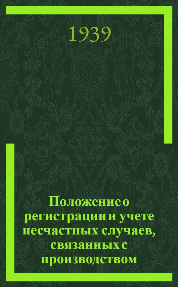 Положение о регистрации и учете несчастных случаев, связанных с производством : Утв. ВЦСПС