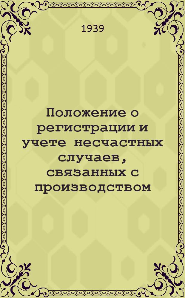 Положение о регистрации и учете несчастных случаев, связанных с производством : Утв. ВЦСПС