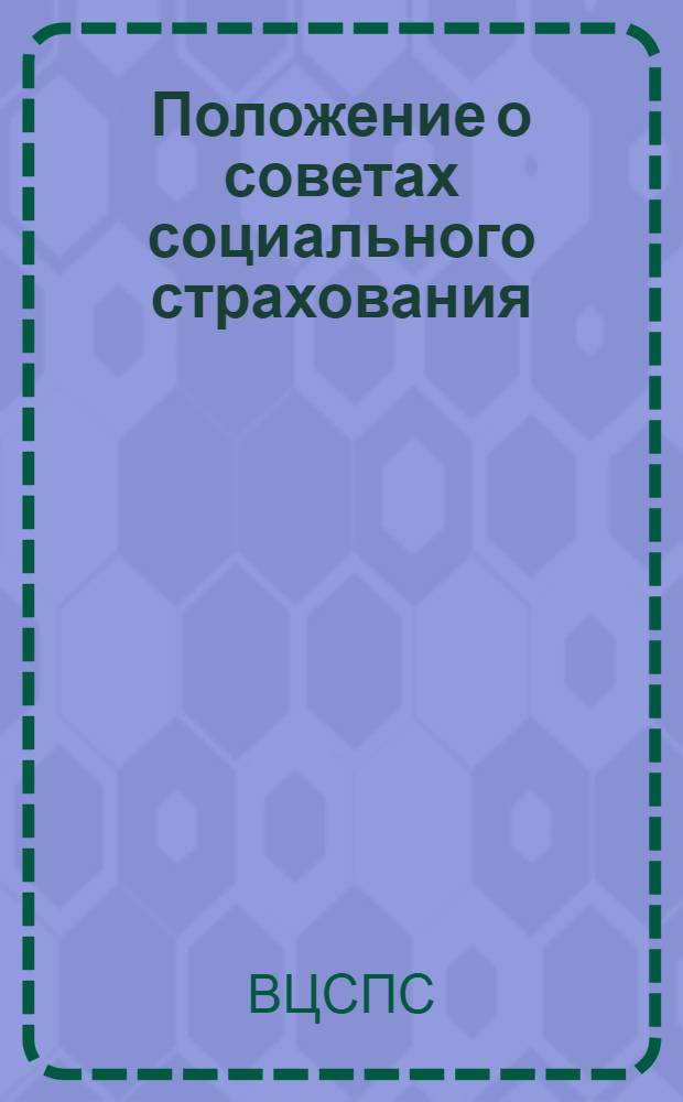 Положение о советах социального страхования; Положение о страховых делегатах