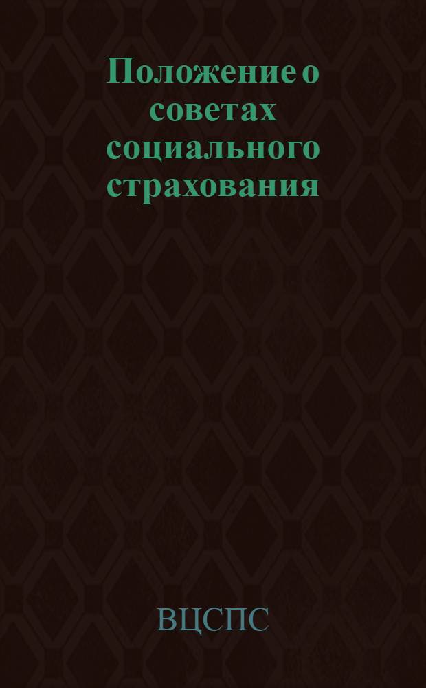 Положение о советах социального страхования; Положение о страховых делегатах