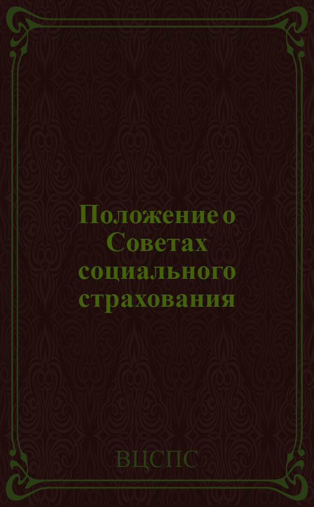 Положение о Советах социального страхования
