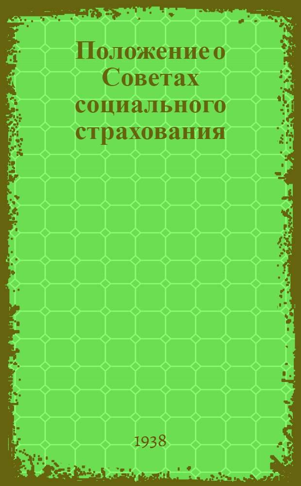 Положение о Советах социального страхования