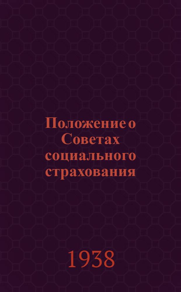 Положение о Советах социального страхования