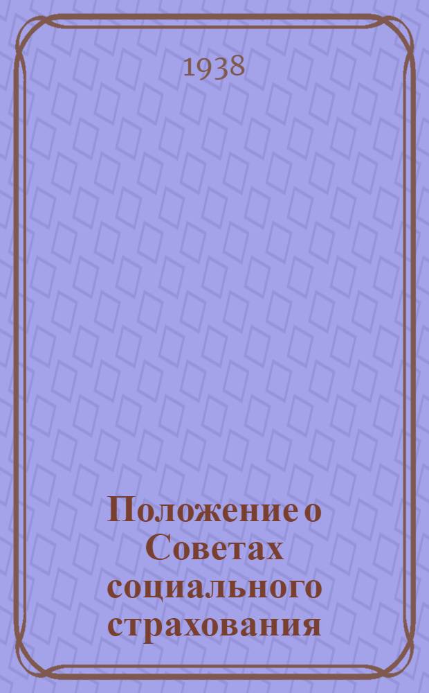 Положение о Советах социального страхования