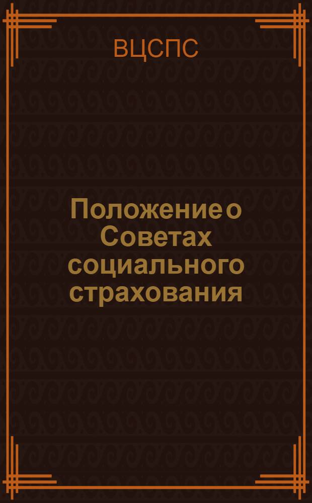 Положение о Советах социального страхования