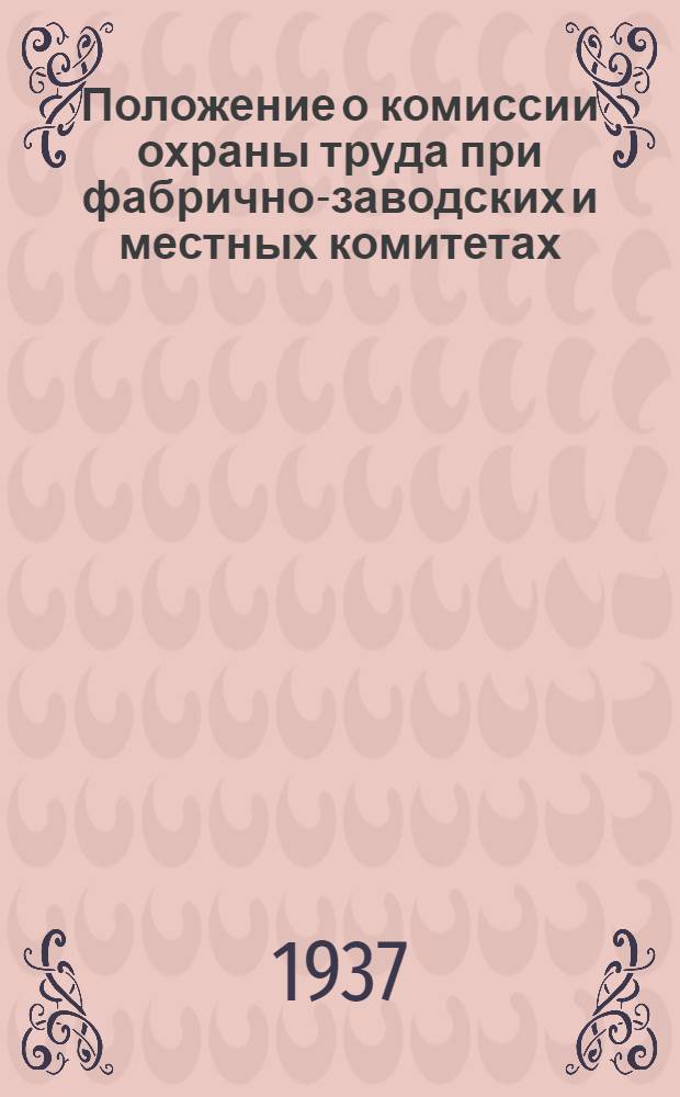 Положение о комиссии охраны труда при фабрично-заводских и местных комитетах