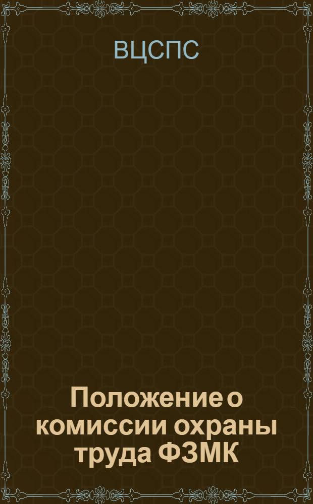 1. Положение о комиссии охраны труда ФЗМК; 2. Положение об общественных инспекторах по охране труда; 3. Памятка для общественных инспекторов по охране труда / ЦК Союза рабочих ВМП. Выборг. дом культуры. Кабинет охраны труда и техники безопасности