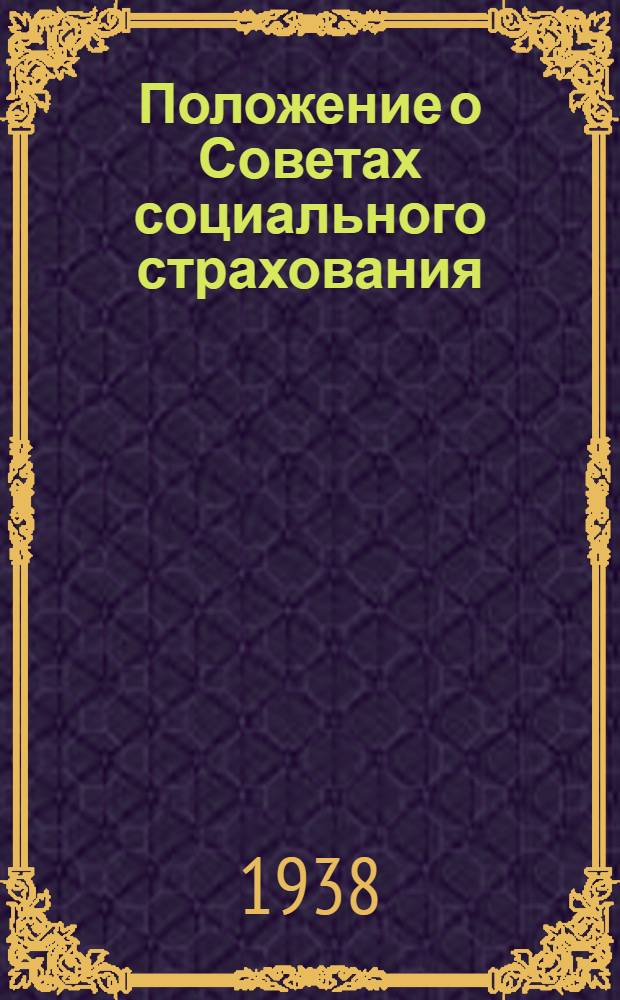Положение о Советах социального страхования