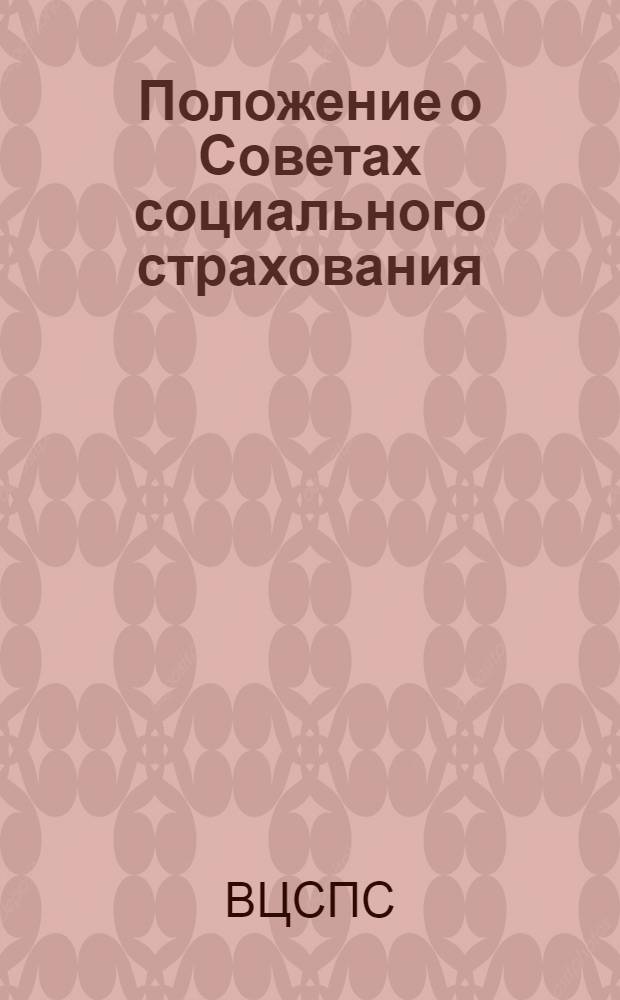 Положение о Советах социального страхования