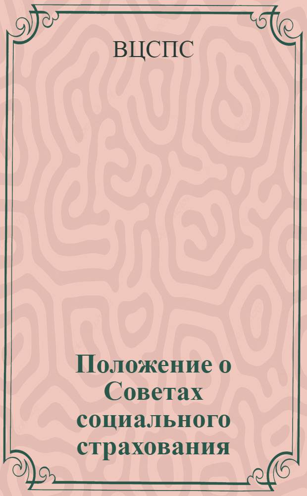 Положение о Советах социального страхования