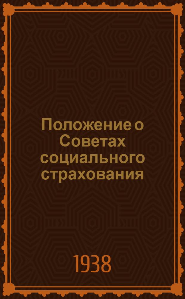 Положение о Советах социального страхования