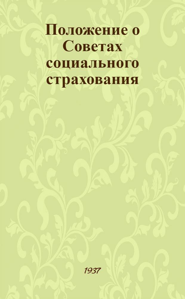 Положение о Советах социального страхования : (Утв. президиумом ВЦСПС 9 сент. 1937 г.)