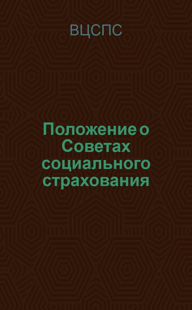 Положение о Советах социального страхования : (Утв. президиумом ВЦСПС 9 сент. 1937 г.)