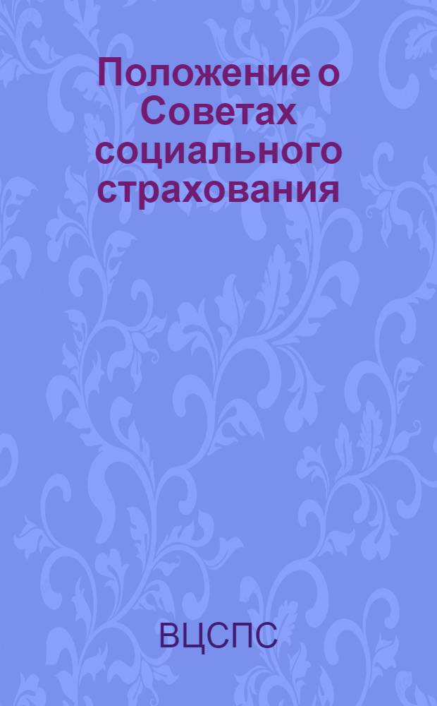 Положение о Советах социального страхования : (Утв. президиумом ВЦСПС 9 сент. 1937 г.)