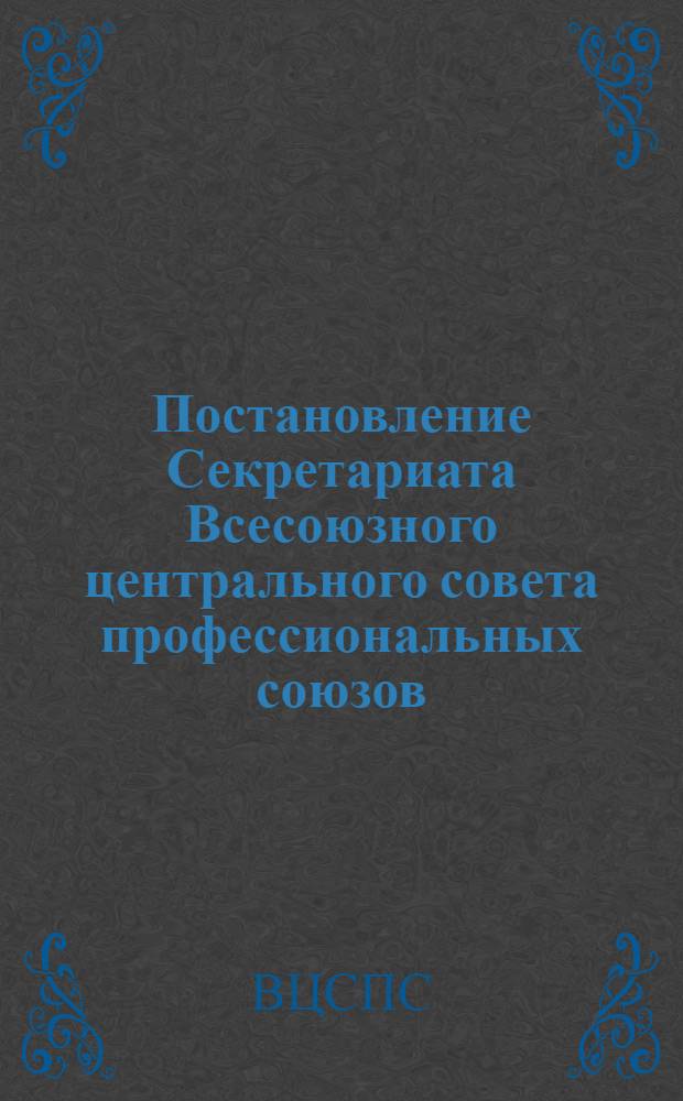 Постановление Секретариата Всесоюзного центрального совета профессиональных союзов : Протокол № 323 от 5 февраля 1939 г. О статистической отчетности на 1939 г