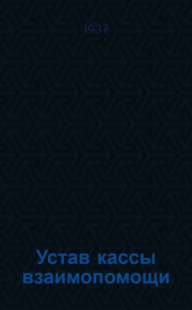 Устав кассы взаимопомощи