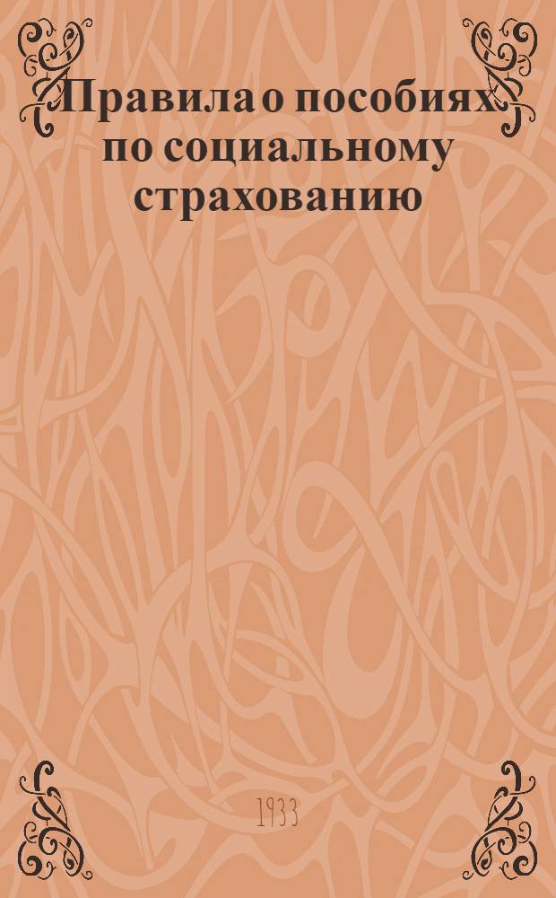 Правила о пособиях по социальному страхованию