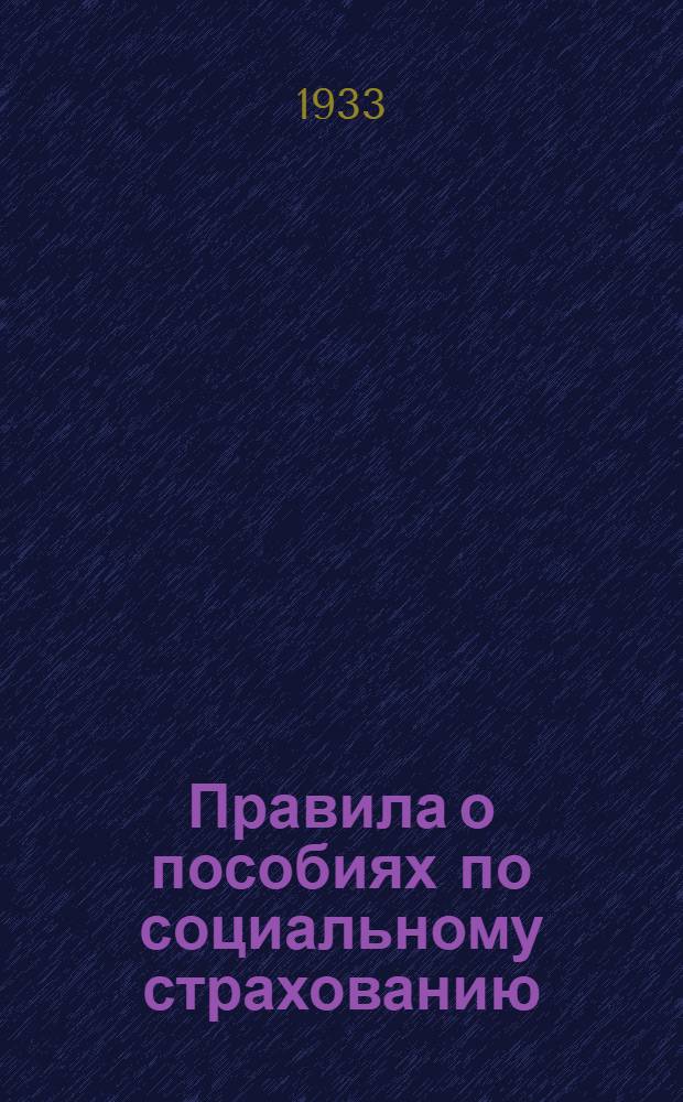 Правила о пособиях по социальному страхованию