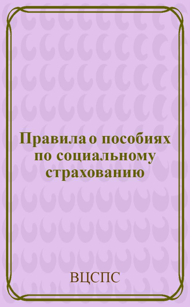 Правила о пособиях по социальному страхованию