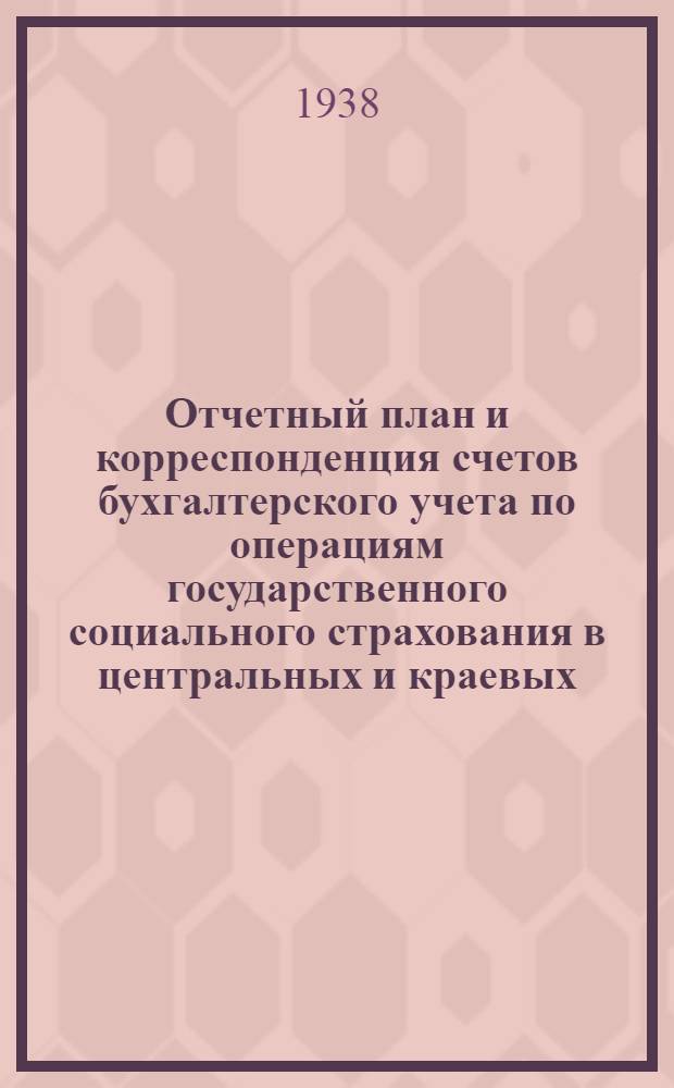 Отчетный план и корреспонденция счетов бухгалтерского учета по операциям государственного социального страхования в центральных и краевых (областных) комитетах профсоюзов на 1938 год