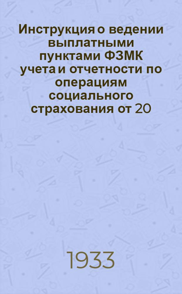 Инструкция о ведении выплатными пунктами ФЗМК учета и отчетности по операциям социального страхования от 20/Х 1933 года № 4
