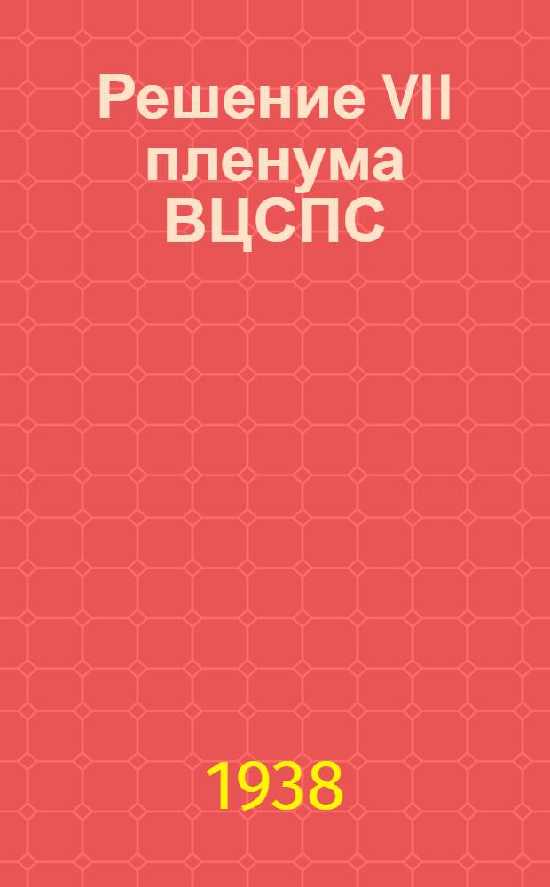 Решение VII пленума ВЦСПС