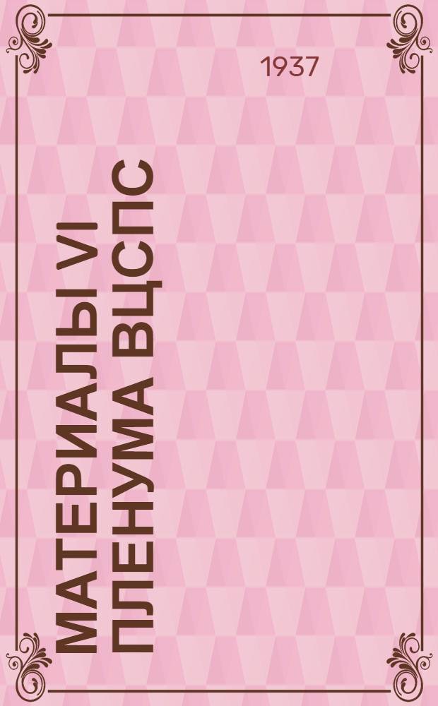 Материалы VI пленума ВЦСПС