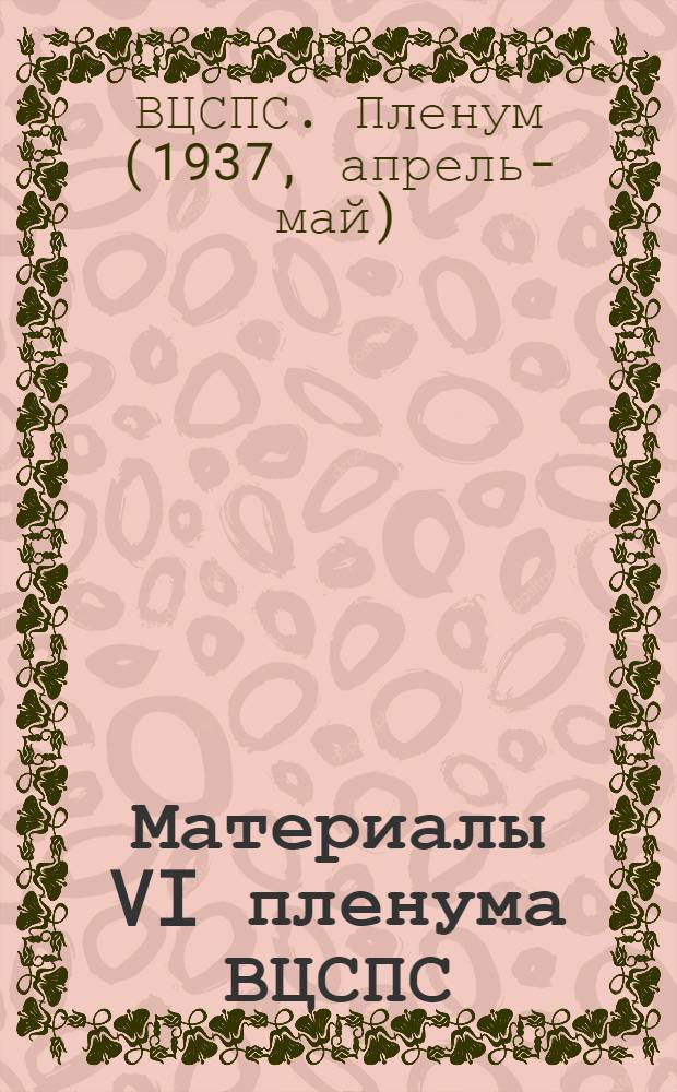 Материалы VI пленума ВЦСПС