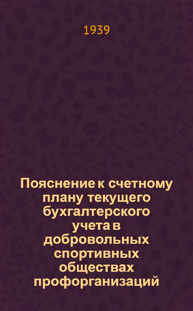 Пояснение к счетному плану текущего бухгалтерского учета в добровольных спортивных обществах профорганизаций