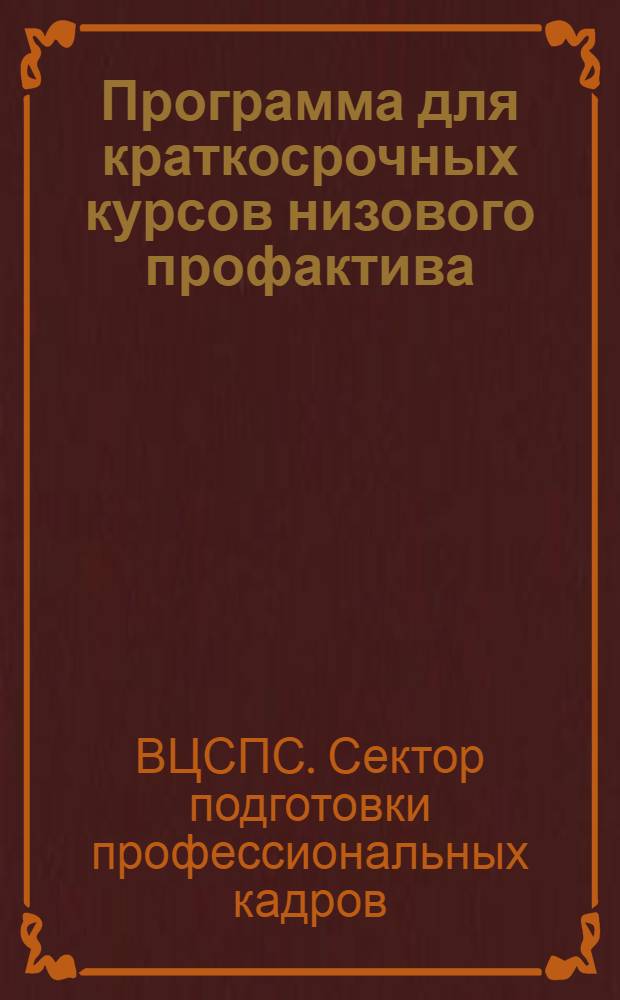 Программа для краткосрочных курсов низового профактива (без отрыва от производства) по вопросам зарплаты и технормирования