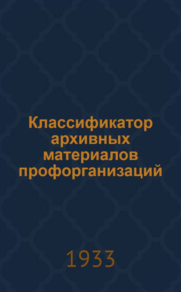 Классификатор архивных материалов профорганизаций