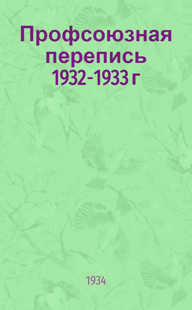 Профсоюзная перепись 1932-1933 г : По союзам: черной металлургии, трансп. машиностроения, с.-х. машиностроения, авиоавтотракт. пр-сти, электротехн. пр-сти, цементно-керамич. пр-сти, бумажников, хлопчато-бумажной пром. (Моск. обл.), мукомольно-хлебно-конд. пр-сти, торф. пр-сти, промжилкомстроительства, желдоршосстроительства, коммунальников Вып. 1-. Вып. 1