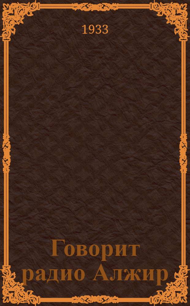 Говорит радио Алжир : Поэма-сатира