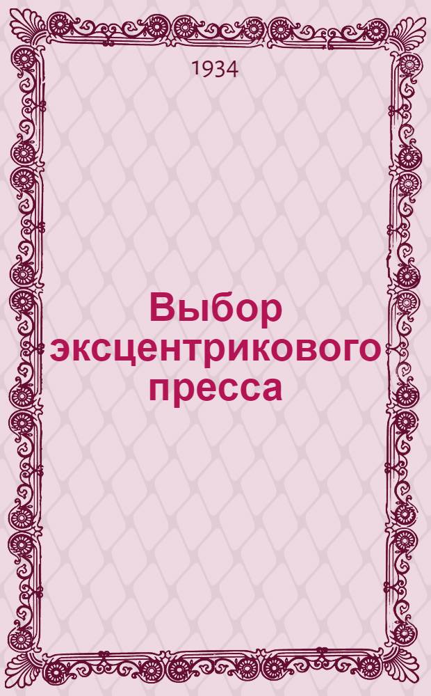 Выбор эксцентрикового пресса : Из иностр. производ. опыта